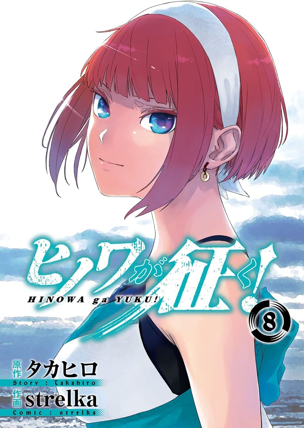 Cover of Hinowa ga Yuku!