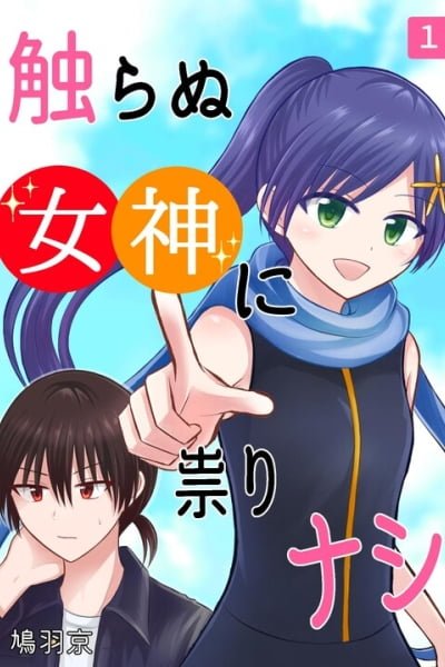 Cover of Sawaranu Megami ni Tatari Nashi