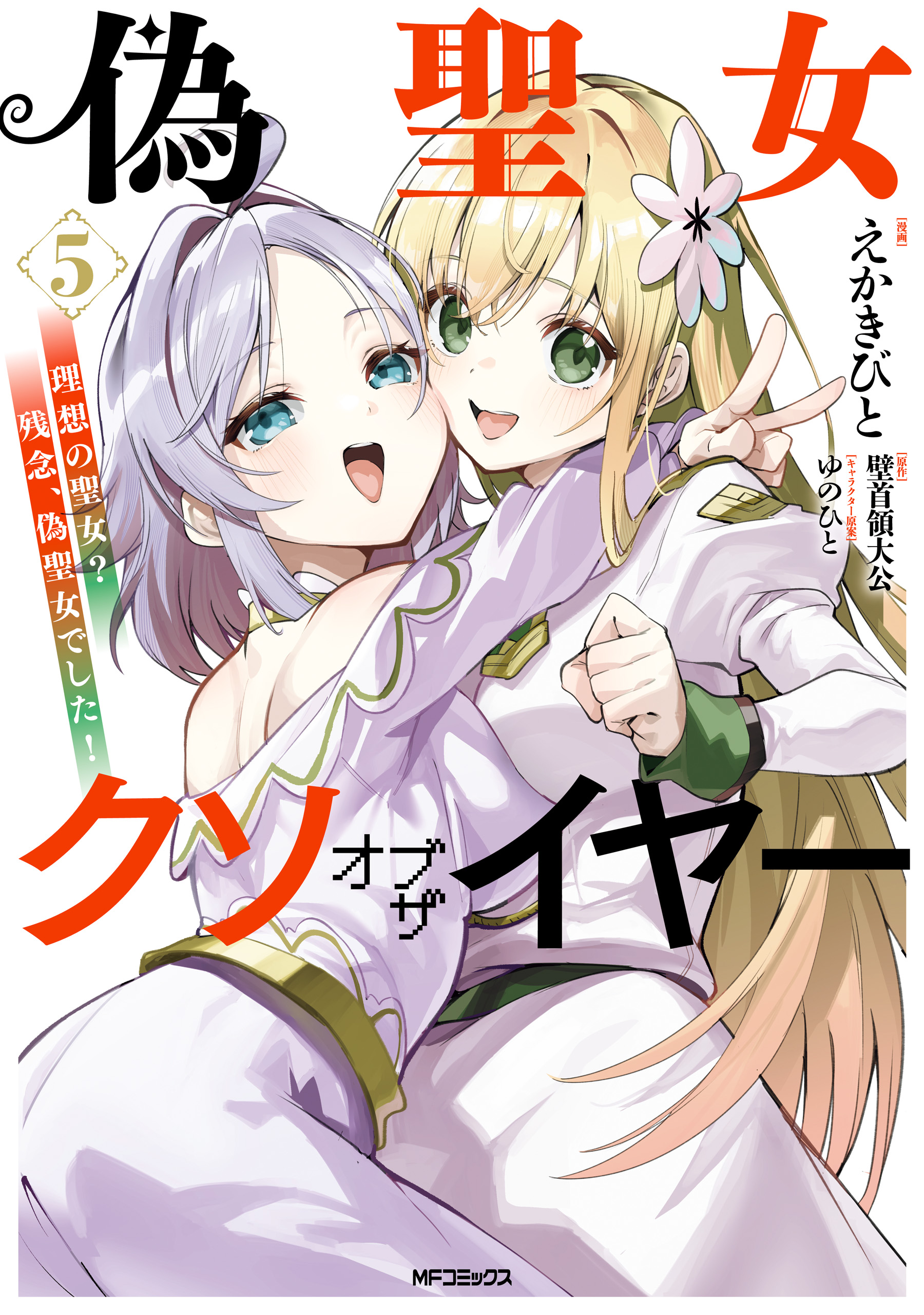 Cover of Nise Seijo Kuso of the Year: Risou no Seijo? Zannen, Nise Seijo deshita!