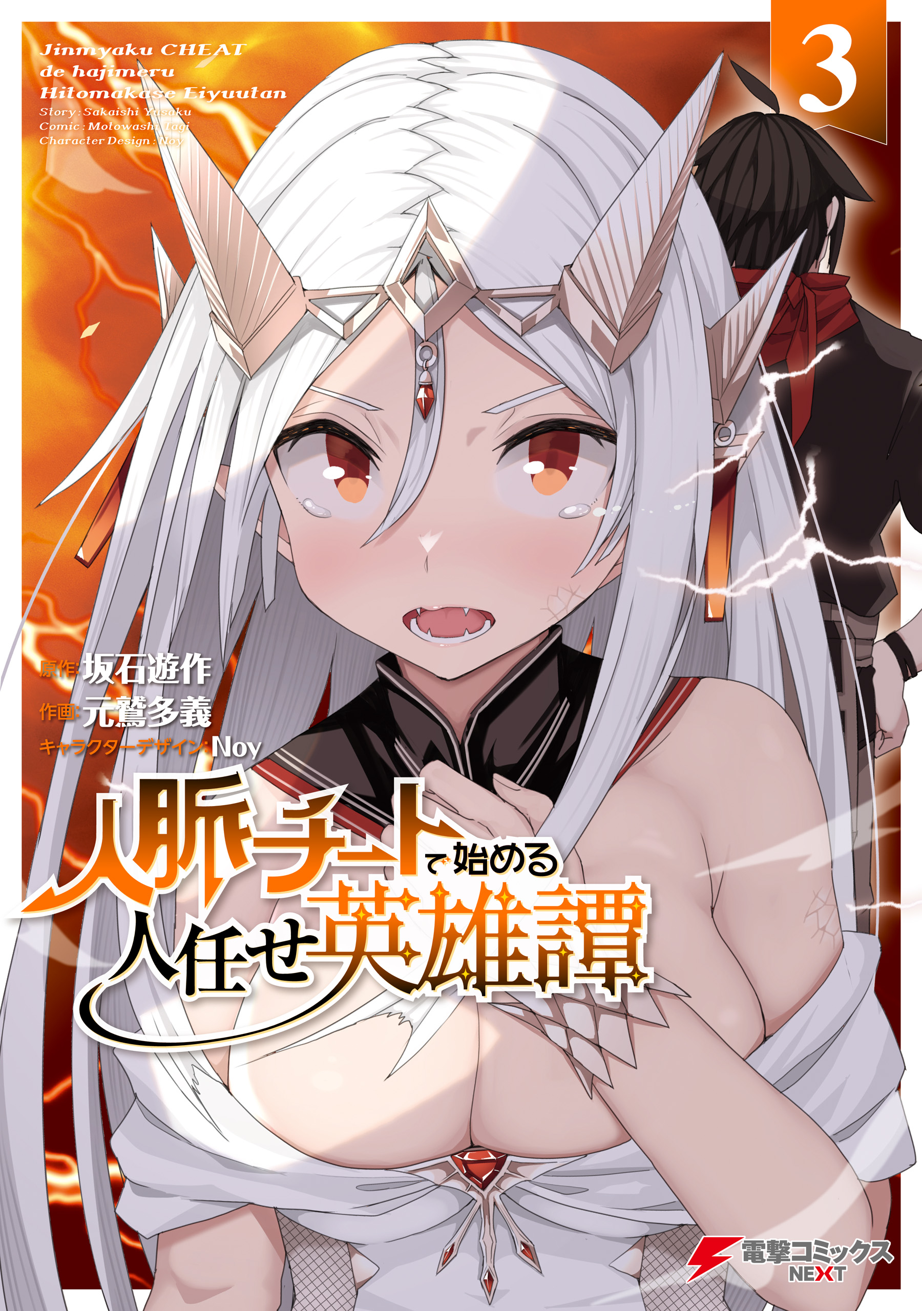 Cover of Jinmyaku Cheat de Hajimeru Hitomakase Eiyuu-tan