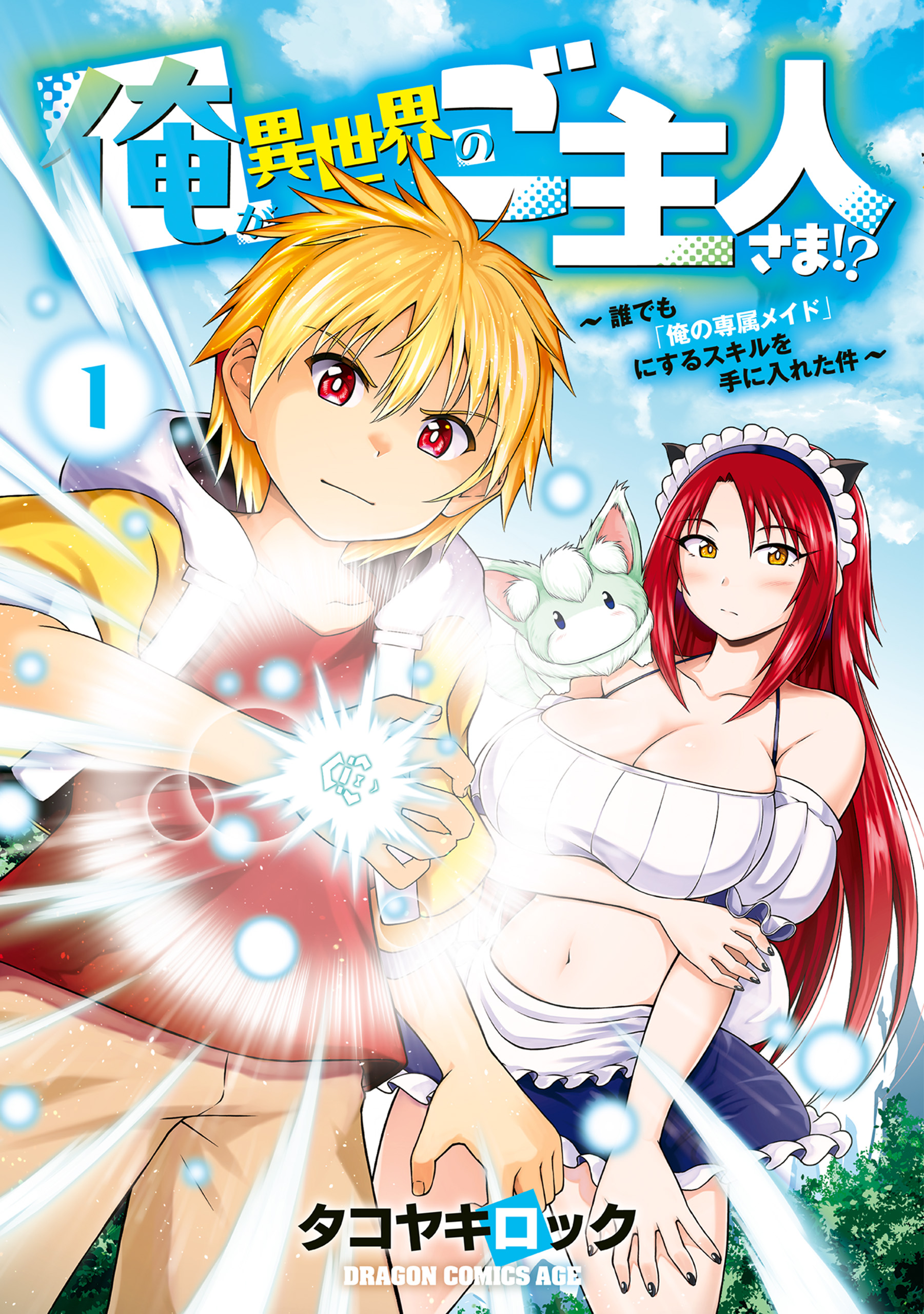 Cover of Ore ga Isekai no Goshujinsama!? ~Daredemo "Ore no Senzoku Maid" ni Suru Skill wo Te ni Ireta Ken~