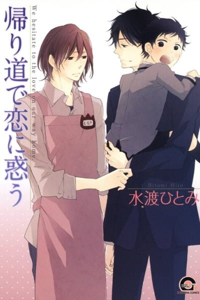 Cover of Kaerimichi de Koi ni Madou