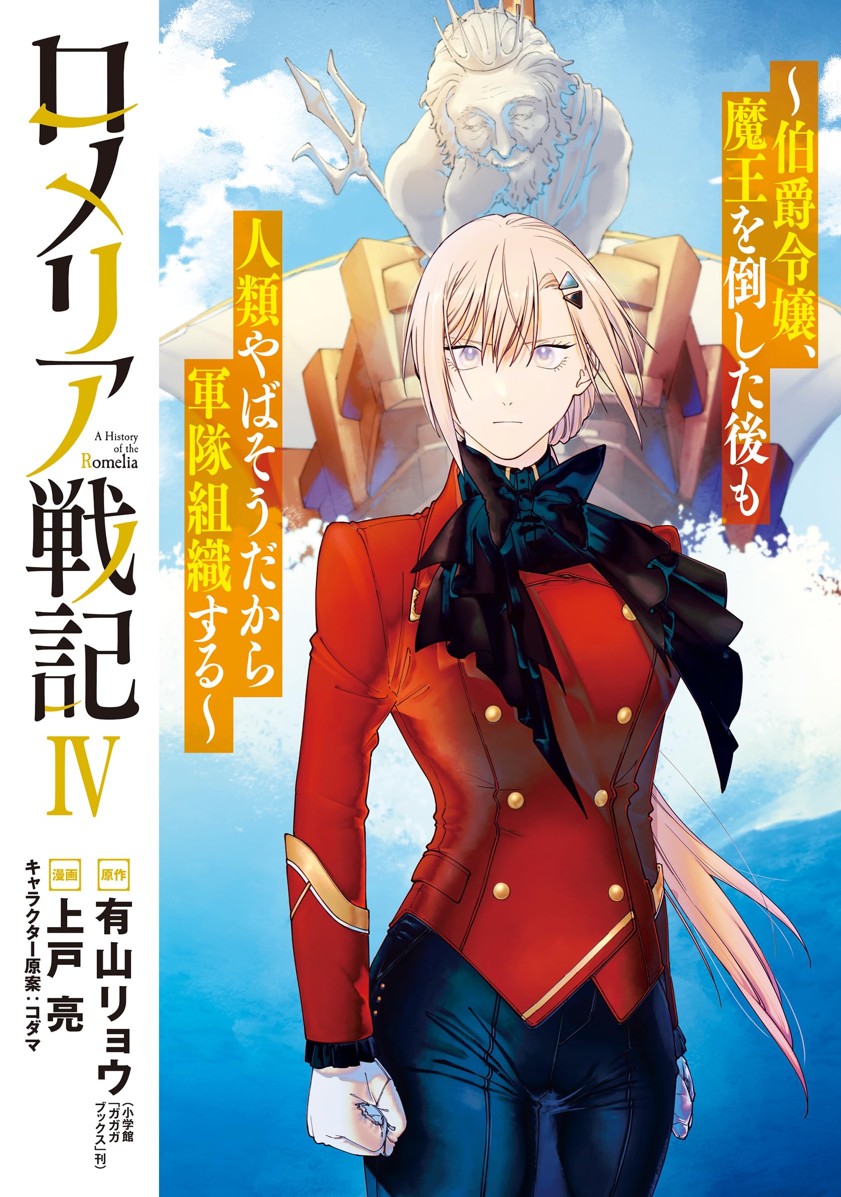 Cover of Romelia Senki: Maou wo Taoshita Ato mo Jinrui Yabasou Dakara Guntai Soshiki Shita