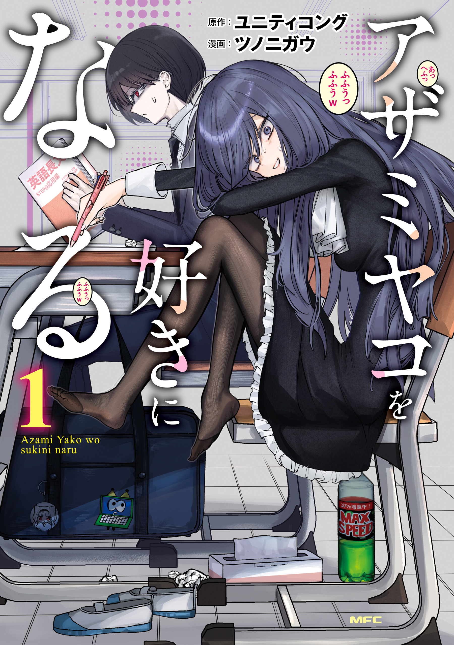 Cover of Azami Yako o Suki ni Naru