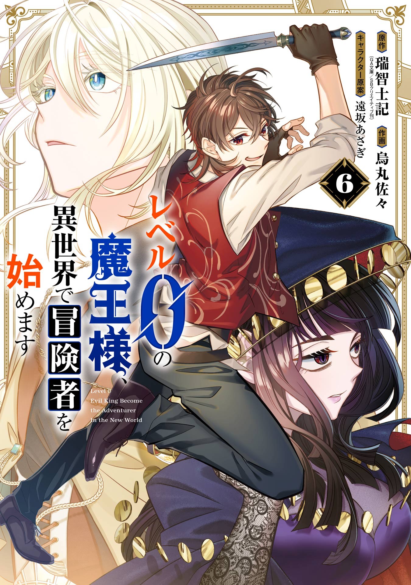 Cover of Level 0 Demon King Becomes an Adventurer in Another World