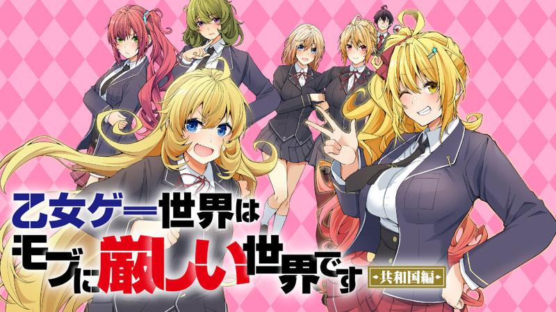 Cover of Otome Game Sekai wa Mob ni Kibishii Sekai desu (Republic Arc)