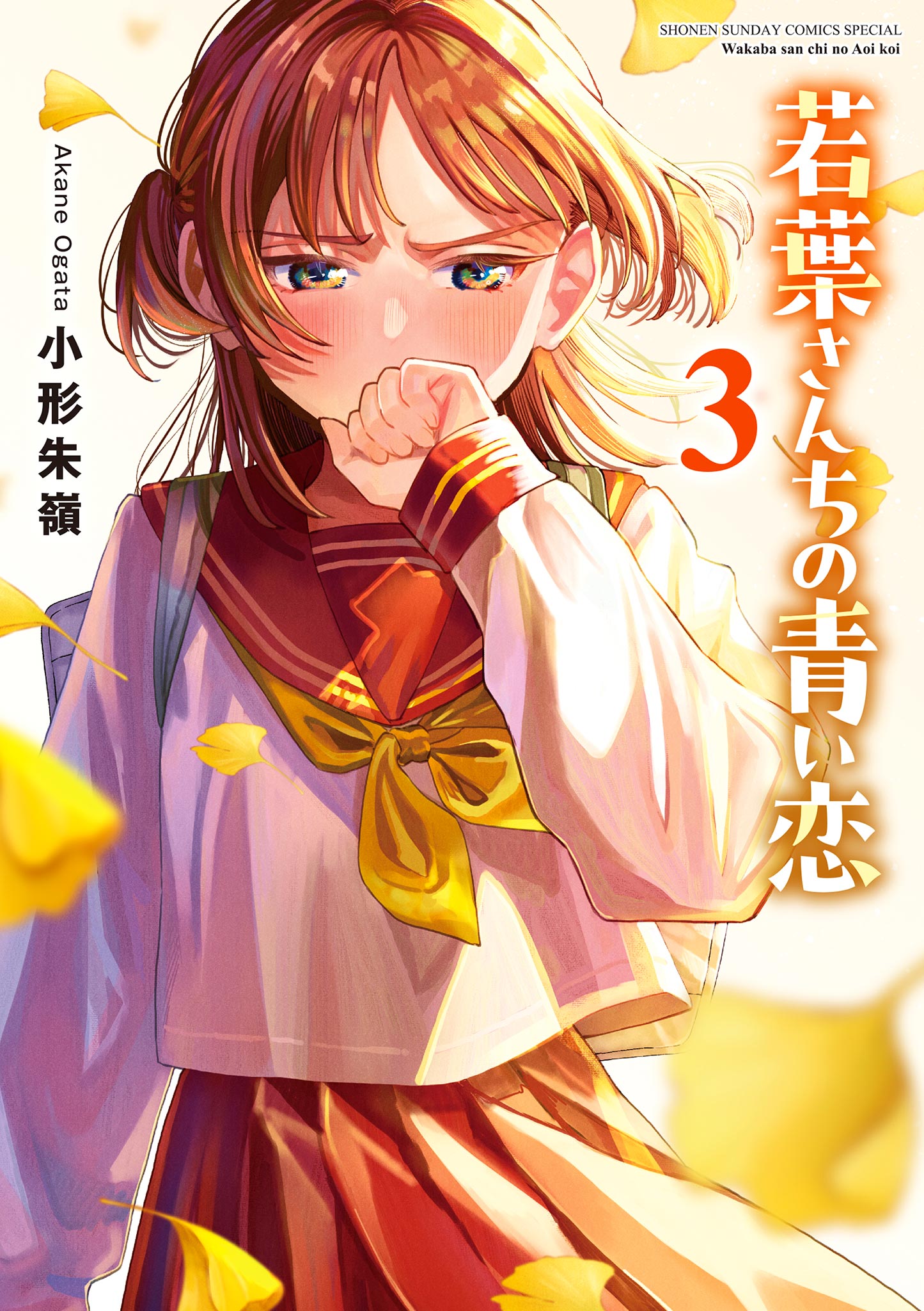 Cover of Wakaba-san'chi no Aoi Koi