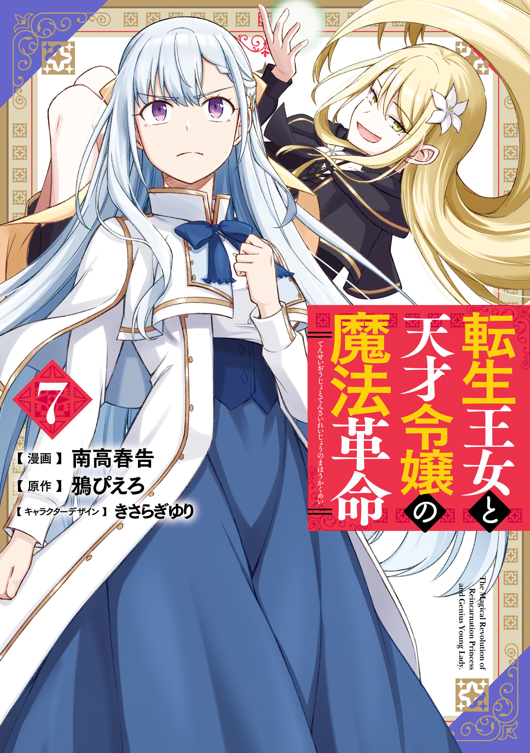 Cover of Tensei Oujo to Tensai Reijou no Mahou Kakumei