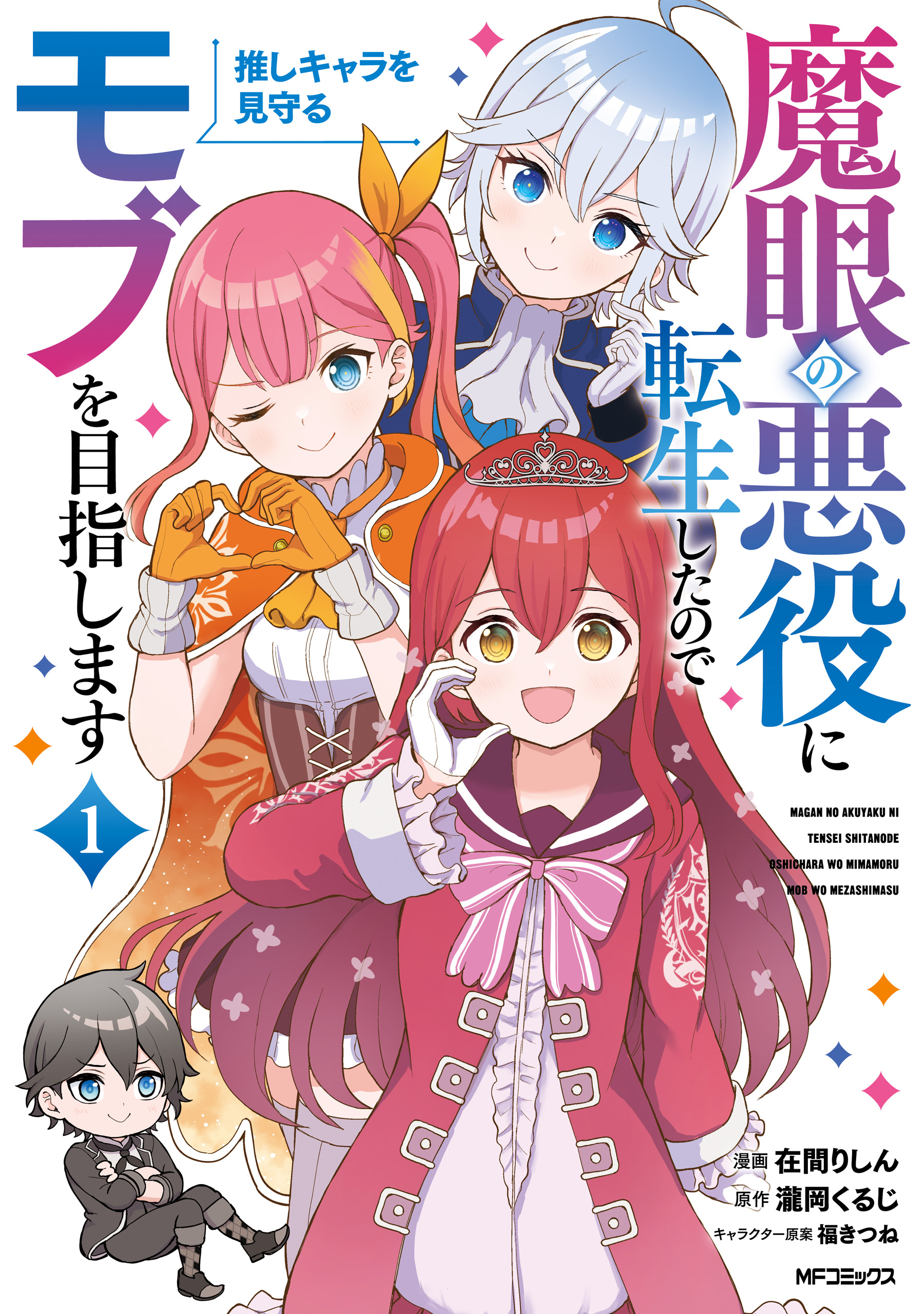 Cover of Magan no Akuyaku ni Tensei Shita no de Oshi Chara o Mimamoru Mob o Mezashimasu