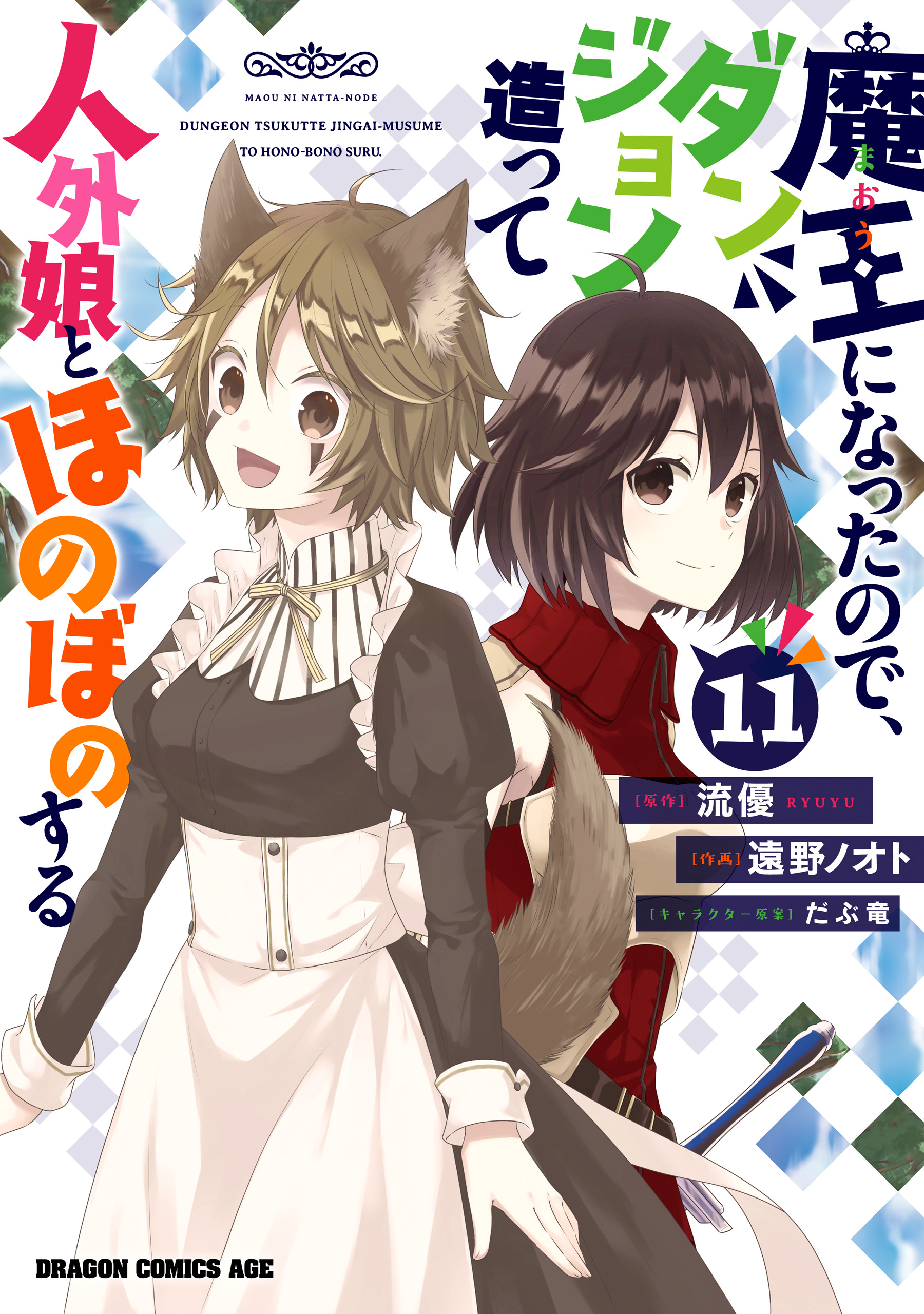 Cover of Maou ni Natta node, Dungeon Tsukutte Jingai Musume to Honobono Suru