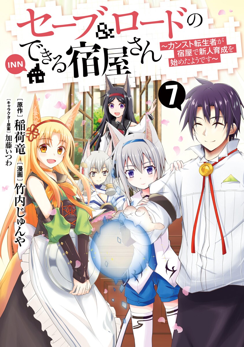 Cover of The Inn Where You Can Save and Load ~ It Seems an OP Reincarnator Has Begun Training Newcomers at an Inn ~