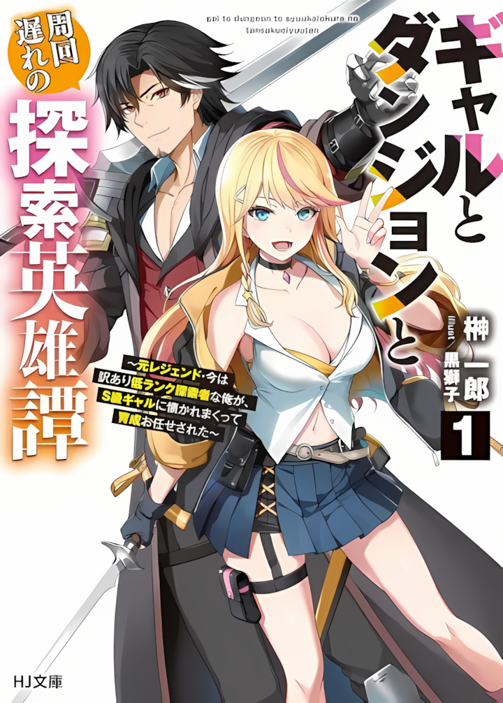 Cover of Gal to Dungeon to Shuukai Okure no Tansaku Eiyuutan ~Moto Legend Ima wa Wakeari tei Rank Tansakushana Ore ga, S-Kyuu Gal ni Natsukare Makutte Ikusei wo Makase Sareta~