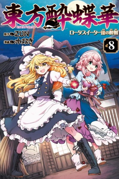 Cover of Touhou Suichouka ~ Lotus Eater-tachi no Suisei