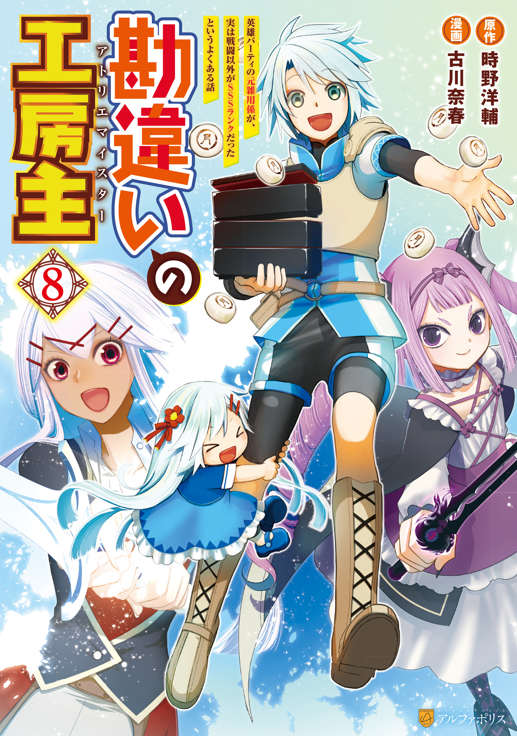 Cover of Kanchigai no Atelier Meister - Eiyuu Party no Moto Zatsuyougakari ga, Jitsu wa Sentou Igai ga SSS Rank Datta to Iu Yoku Aru Hanashi