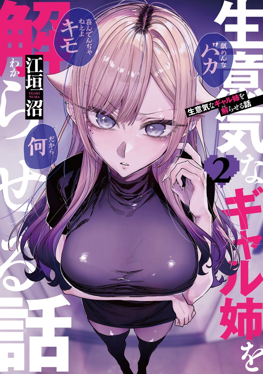 Cover of Namaiki na Gal Ane wo Wakaraseru Hanashi