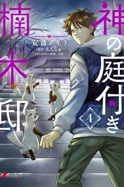 Cover of Kami no Niwatsuki Kusunoki-tei