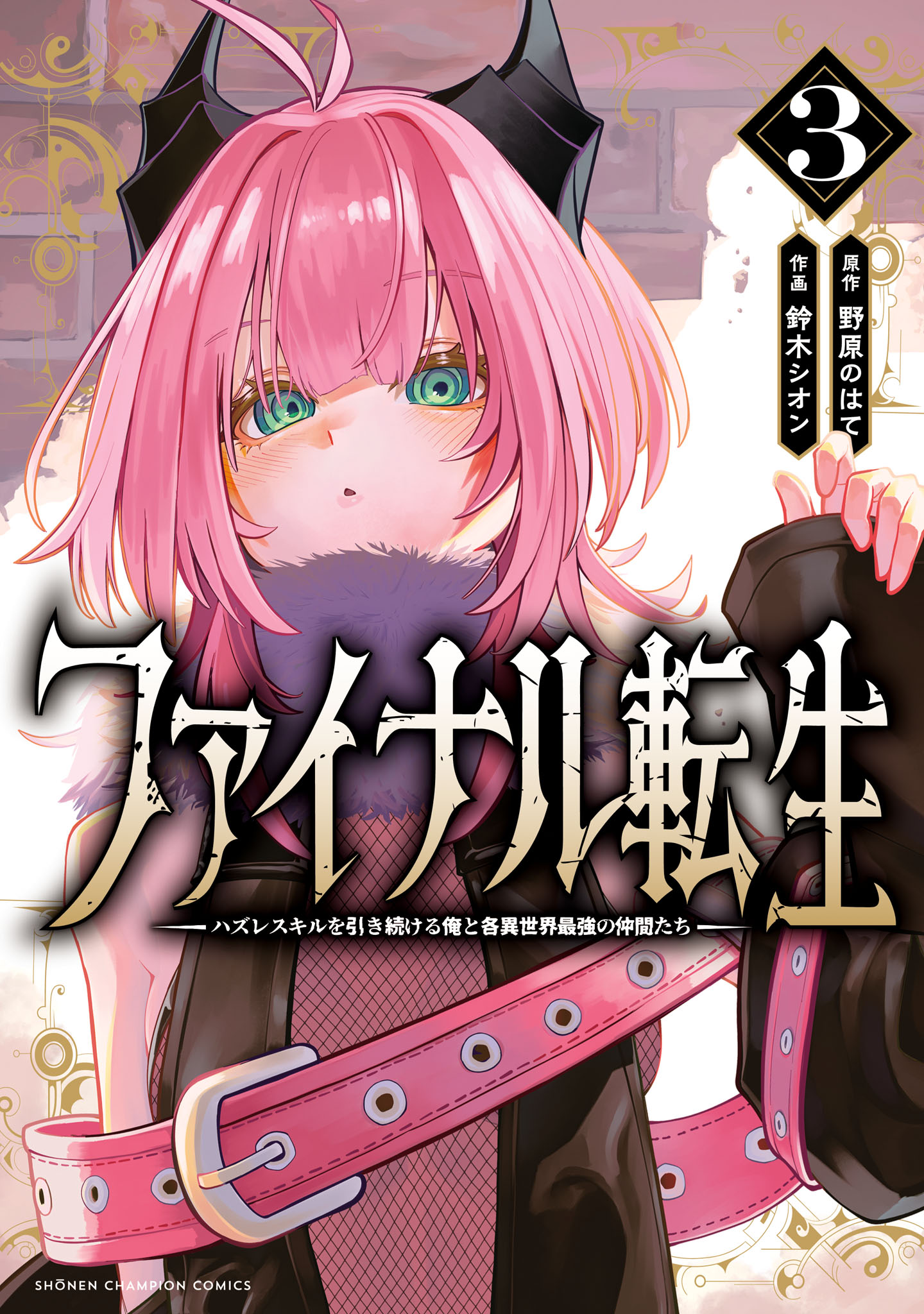 Cover of Final Tensei – Hazure Skill wo Hikitsuzukeru Ore to Kaku Isekai Saikyou no Nakamatachi