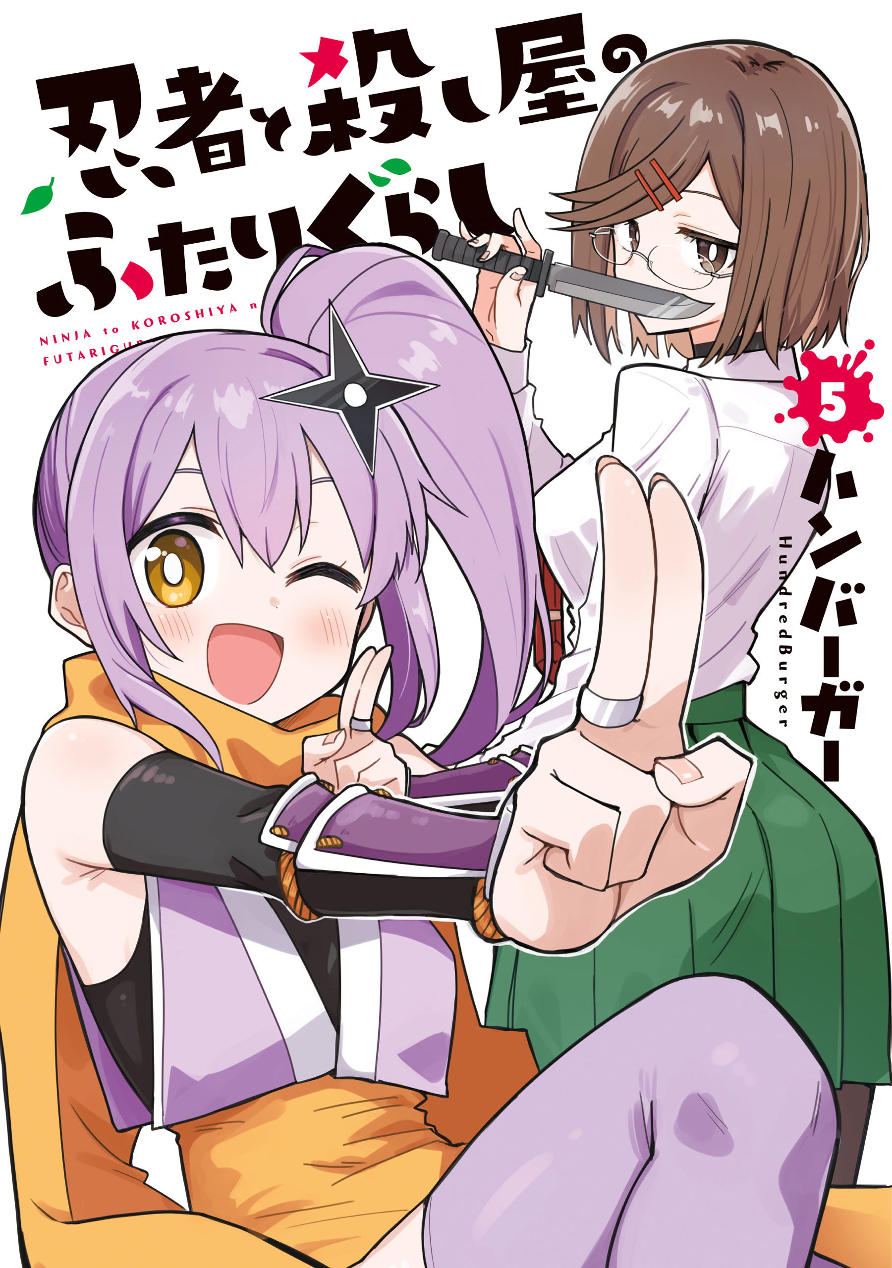 Cover of Ninja to Koroshiya no Futarigurashi