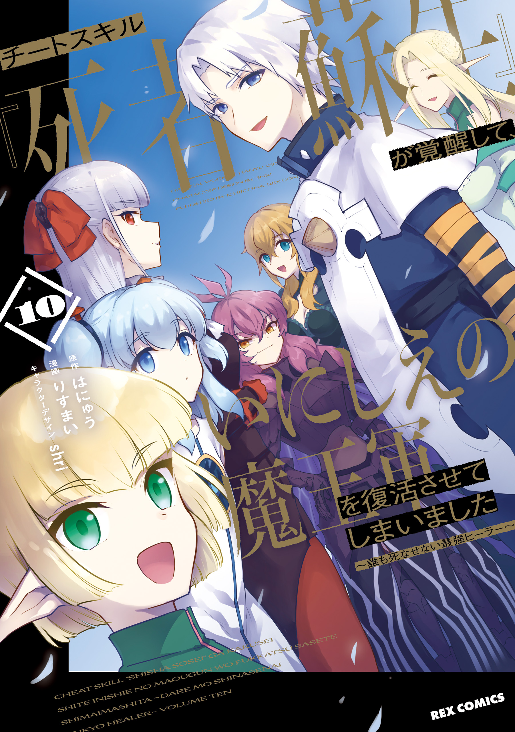 Cover of Cheat Skill "Shisha Sosei" ga Kakusei Shite, Inishie no Maougun wo Fukkatsu Sasete Shimaimashita