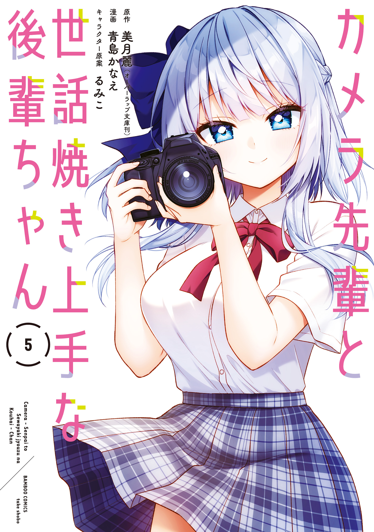 Cover of Camera-senpai to Sewayaki Jouzu na Kouhai-chan