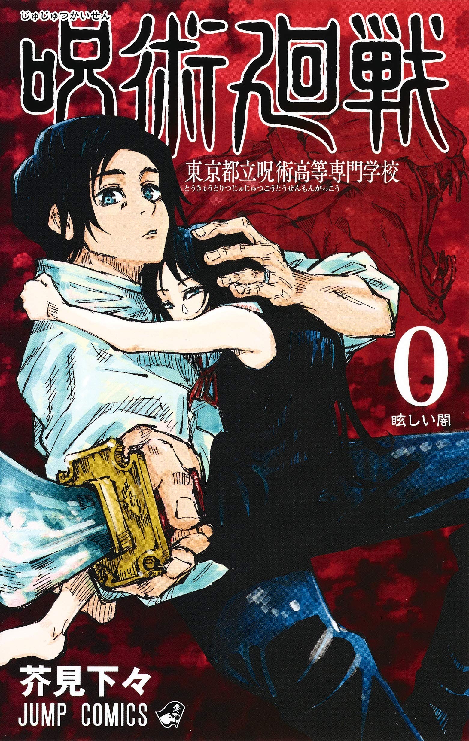 Cover of Jujutsu Kaisen 0