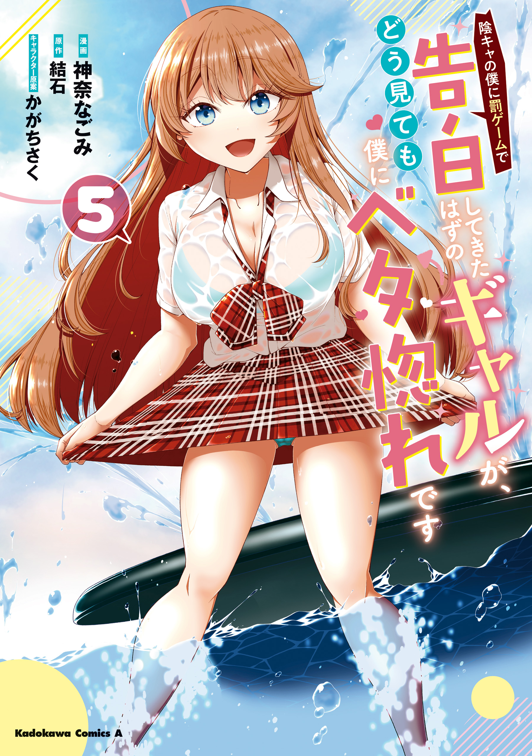 Cover of Inkya no Boku ni Batsu Game ni Kokuhaku Shitekita Hazu no Gyaru ga, Doumitemo Boku ni Betahore Desu