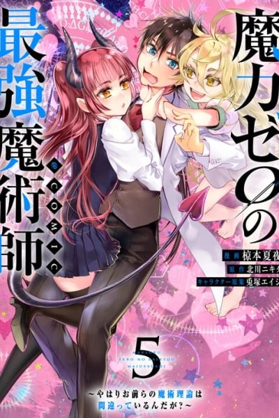 Cover of Maryoku Zero no Saikyou Majutsushi ~Yahari Omaera no Majutsu Riron wa Machigatte Iru n da ga?~@COMIC