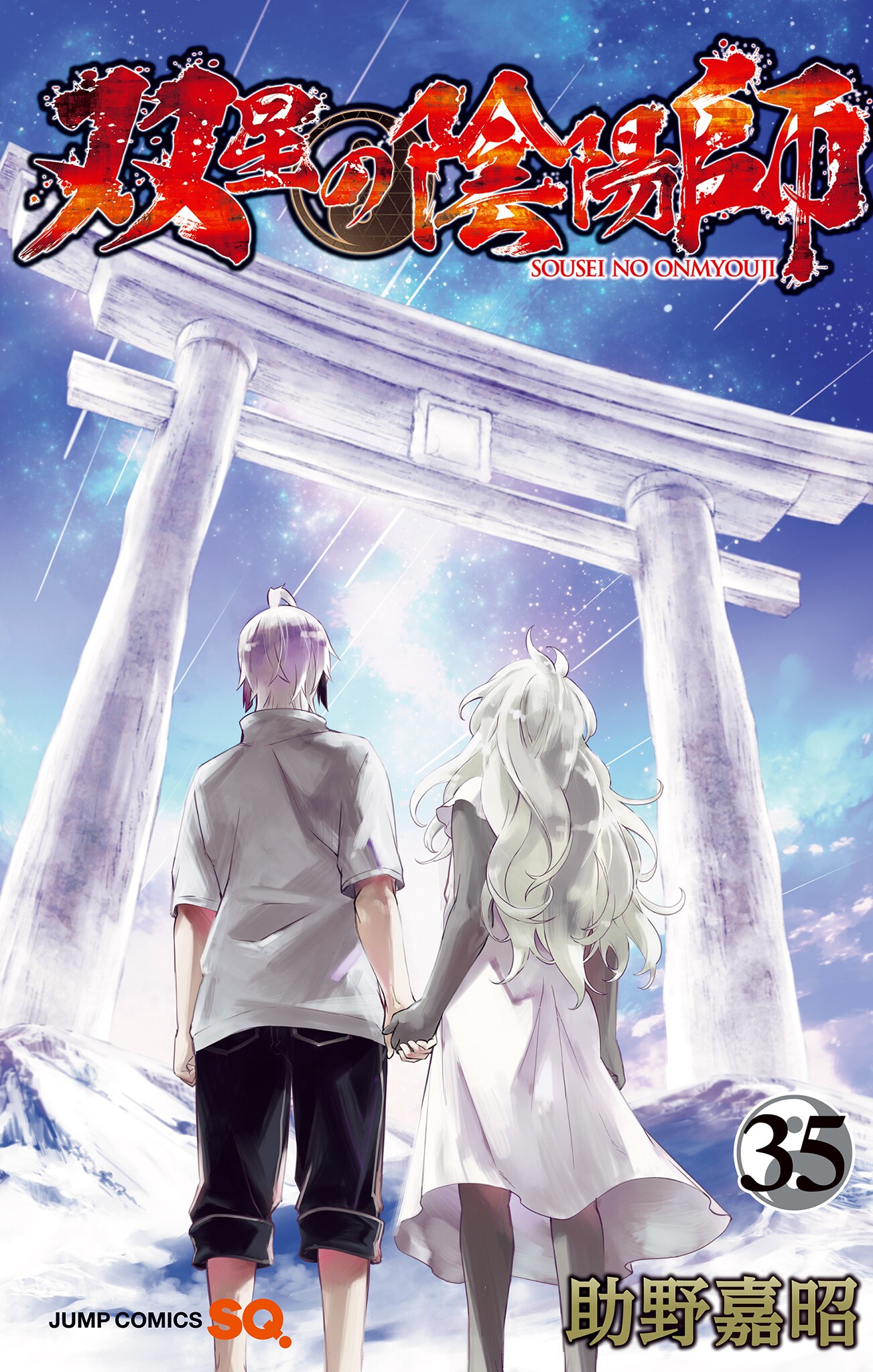 Cover of Sousei no Onmyouji