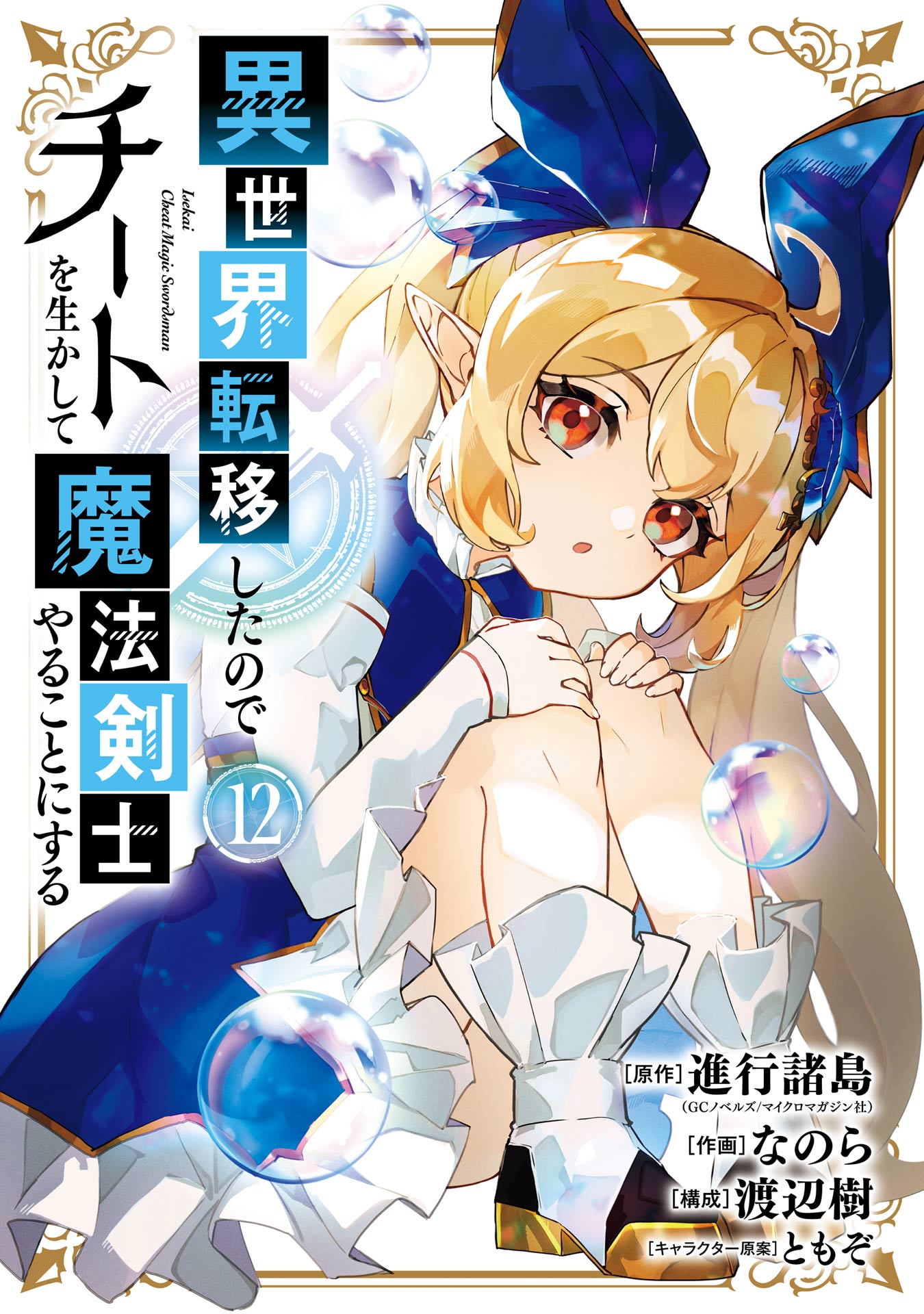 Cover of I Think I'll Cheat to Become a Spellsword in Another World