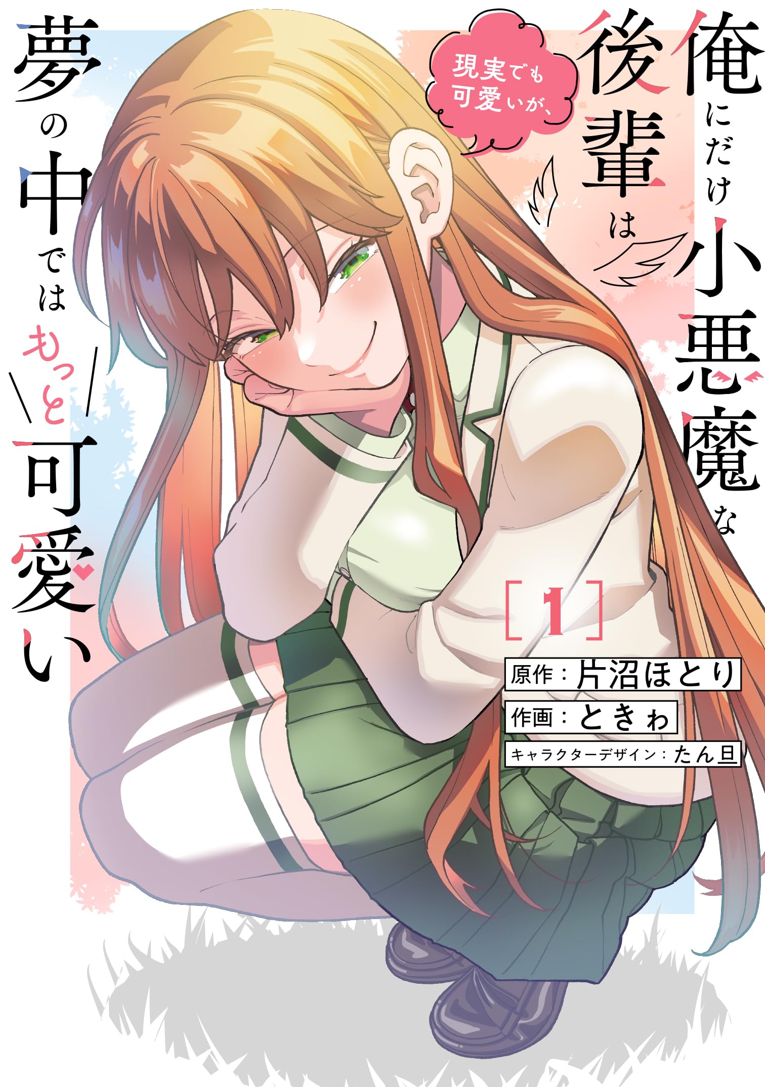 Cover of Ore ni Dake Koakuma na Kouhai wa Genjitsu demo Kawaii ga, Yume no Naka de wa Motto Kawaii
