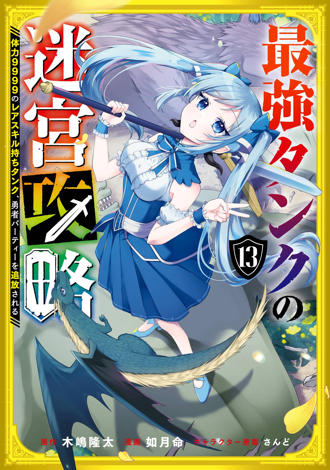 Cover of Saikyou Tank no Meikyuu Kouryaku: Tairyoku 9999 no Rare Skill-mochi Tank, Yuusha Party o Tsuihou Sareru