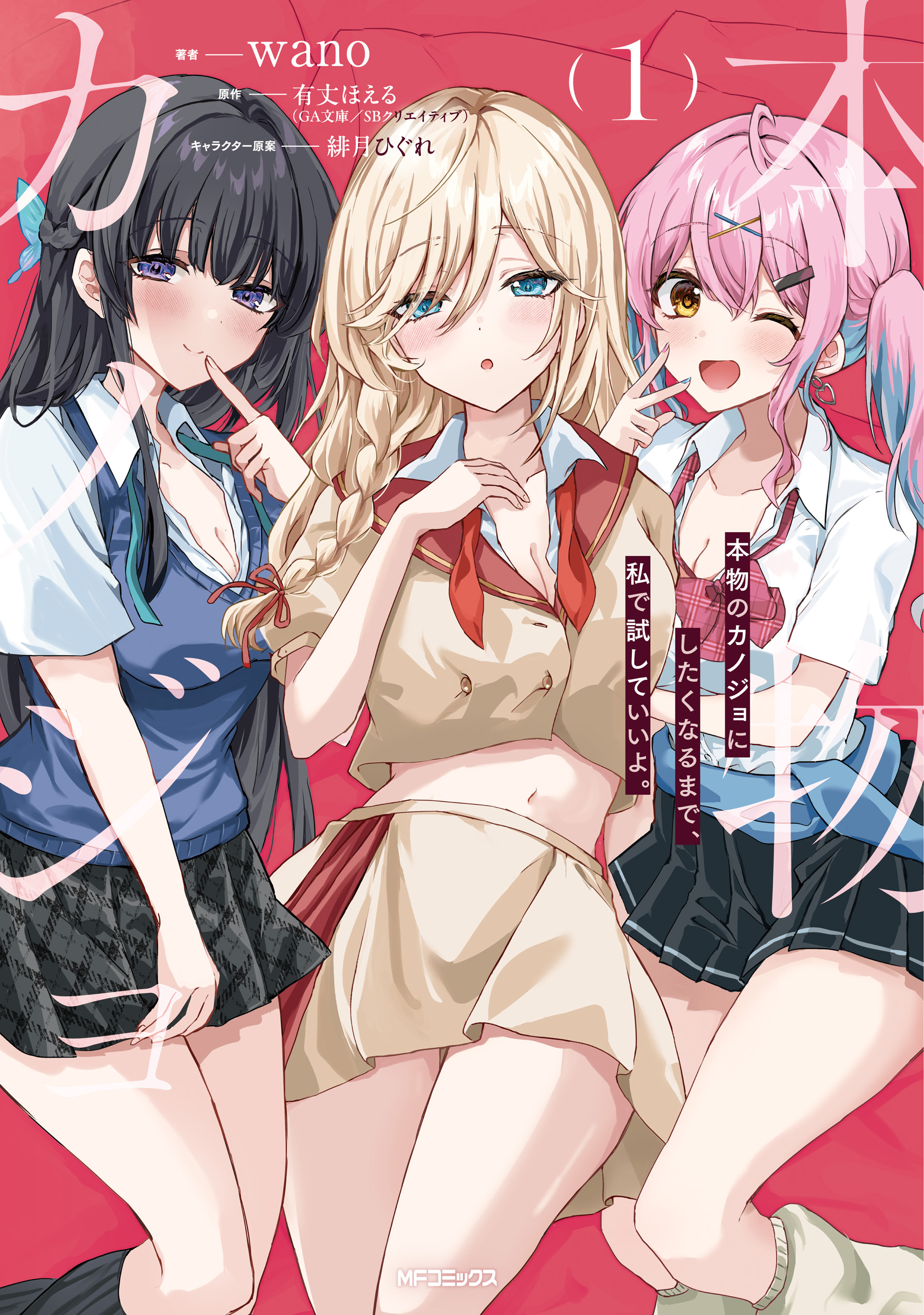 Cover of Honmono no Kanojo ni Shitakunaru Made, Watashi de Tameshite Ii yo.