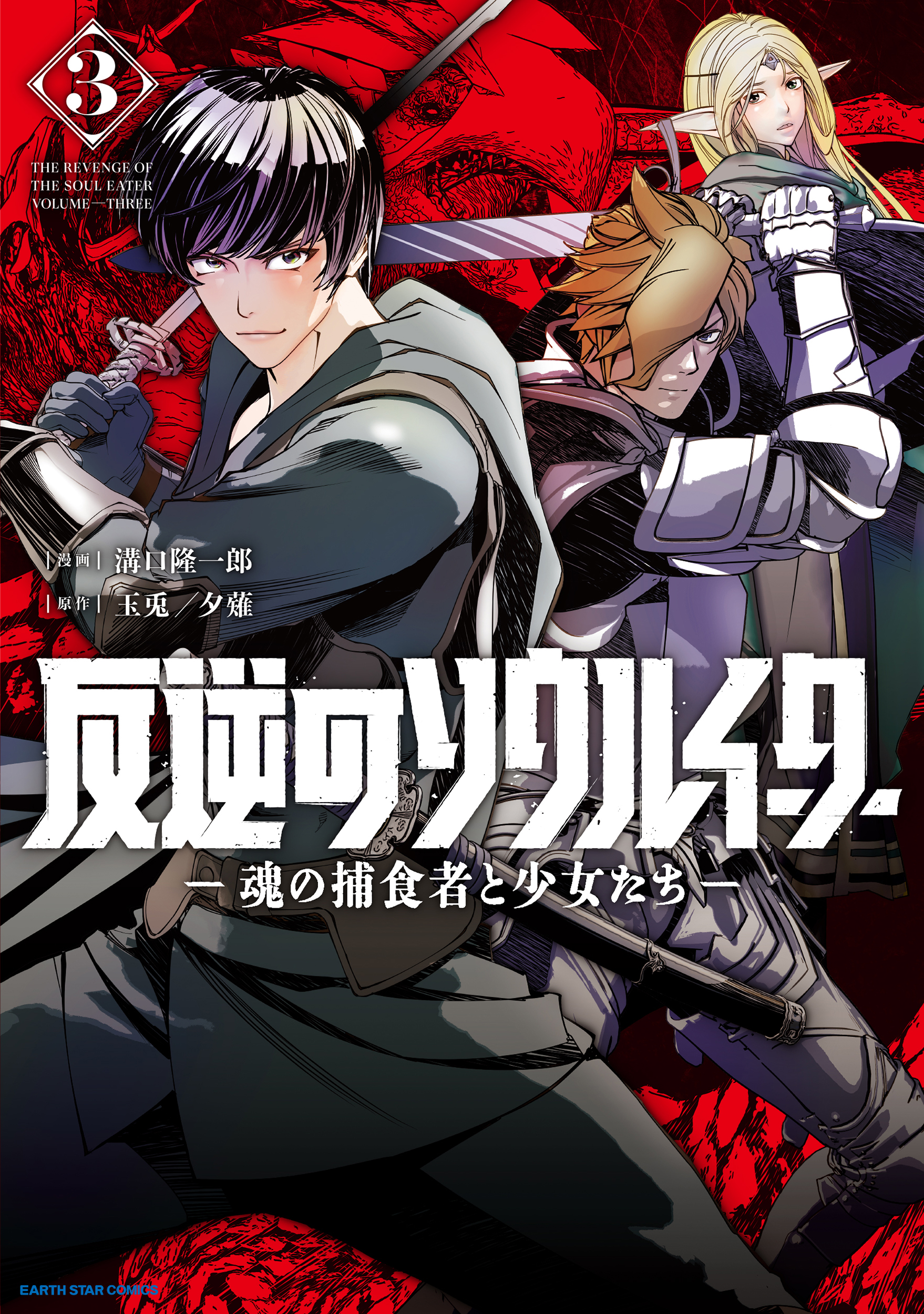Cover of Hangyaku no Soul Eater - Tamashii no Hoshokusha to Shoujotachi
