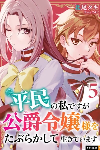 Cover of Heimin no Watashi desu ga Koushaku Reijou-sama o Taburakashite Ikiteimasu