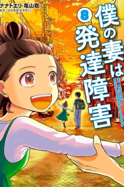 Cover of Boku no Tsuma wa Hattatsu Shougai