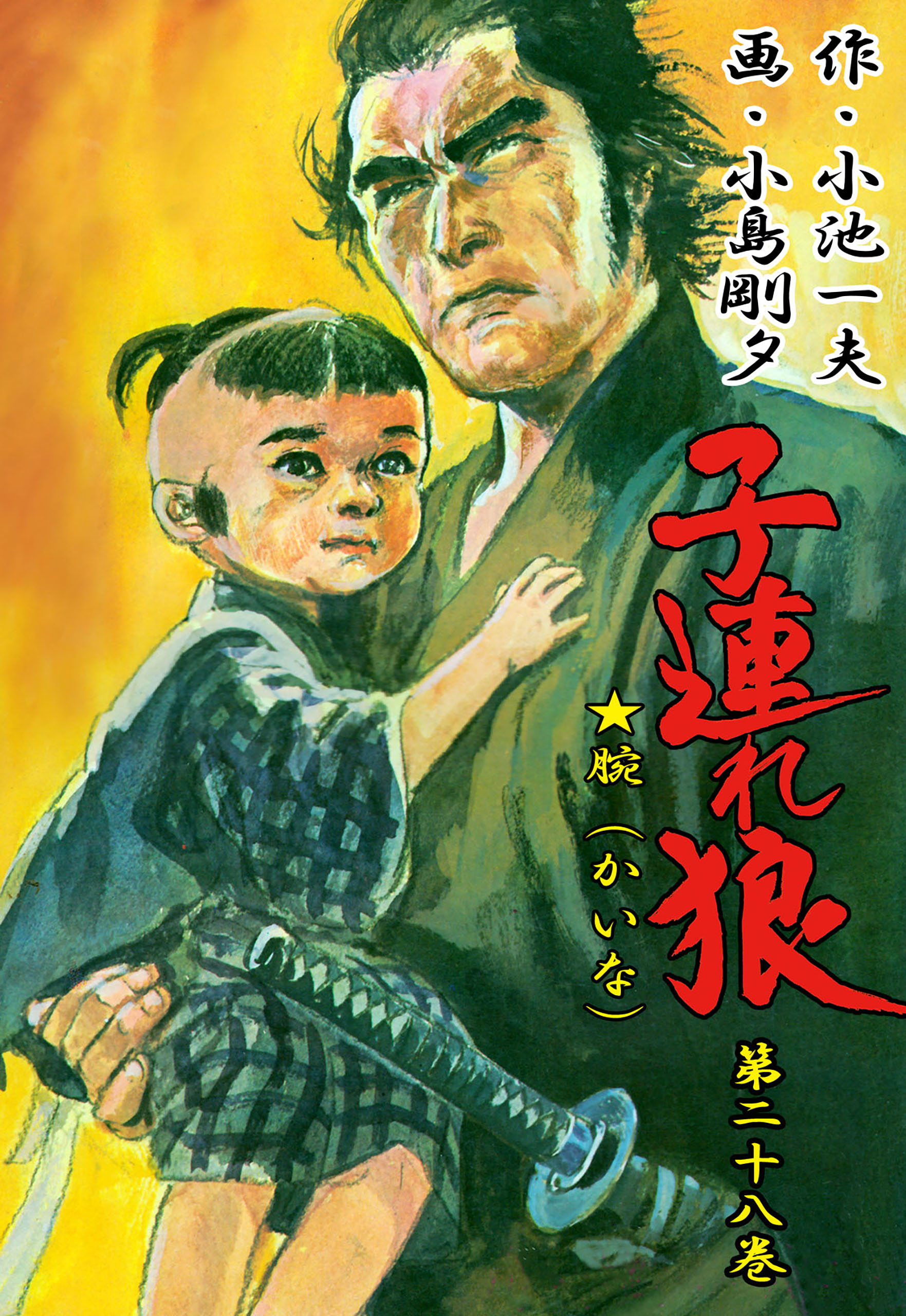 Cover of Lone Wolf and Cub