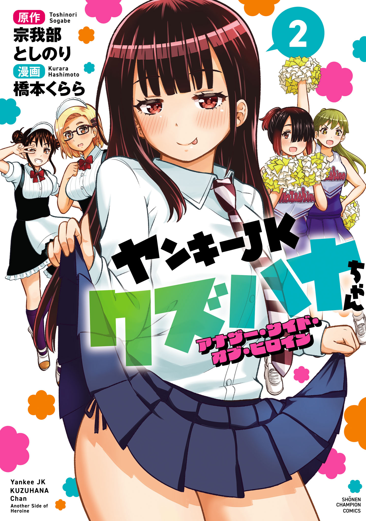 Cover of Yankee JK Kuzuhana-chan - Another Side of Heroine