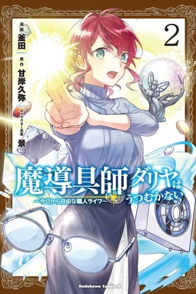 Cover of Madougushi Dahliya wa Utsumukanai: Kyou Kara Jiyuu na Shokunin Life