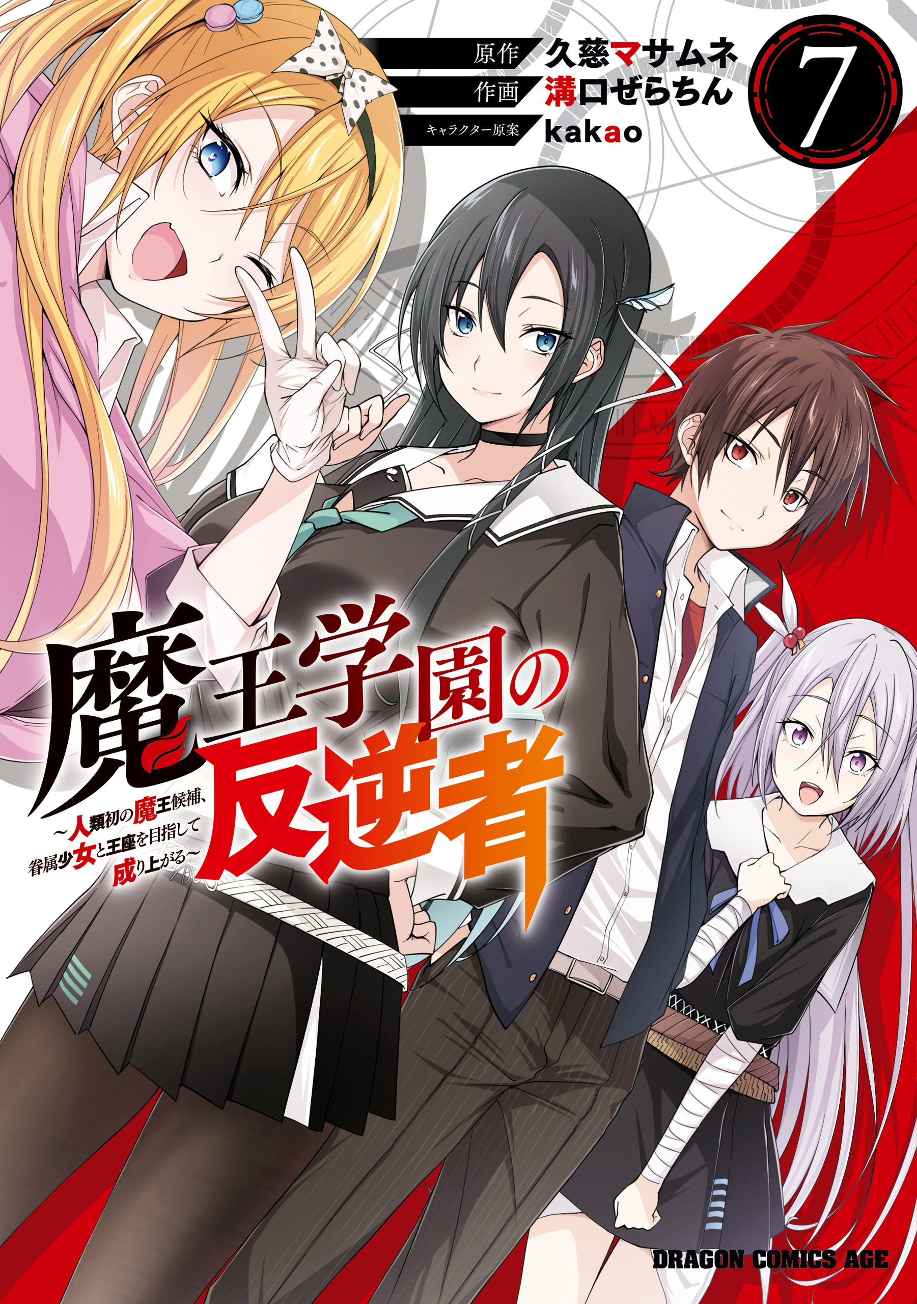 Cover of Maou Gakuen no Hangyakusha