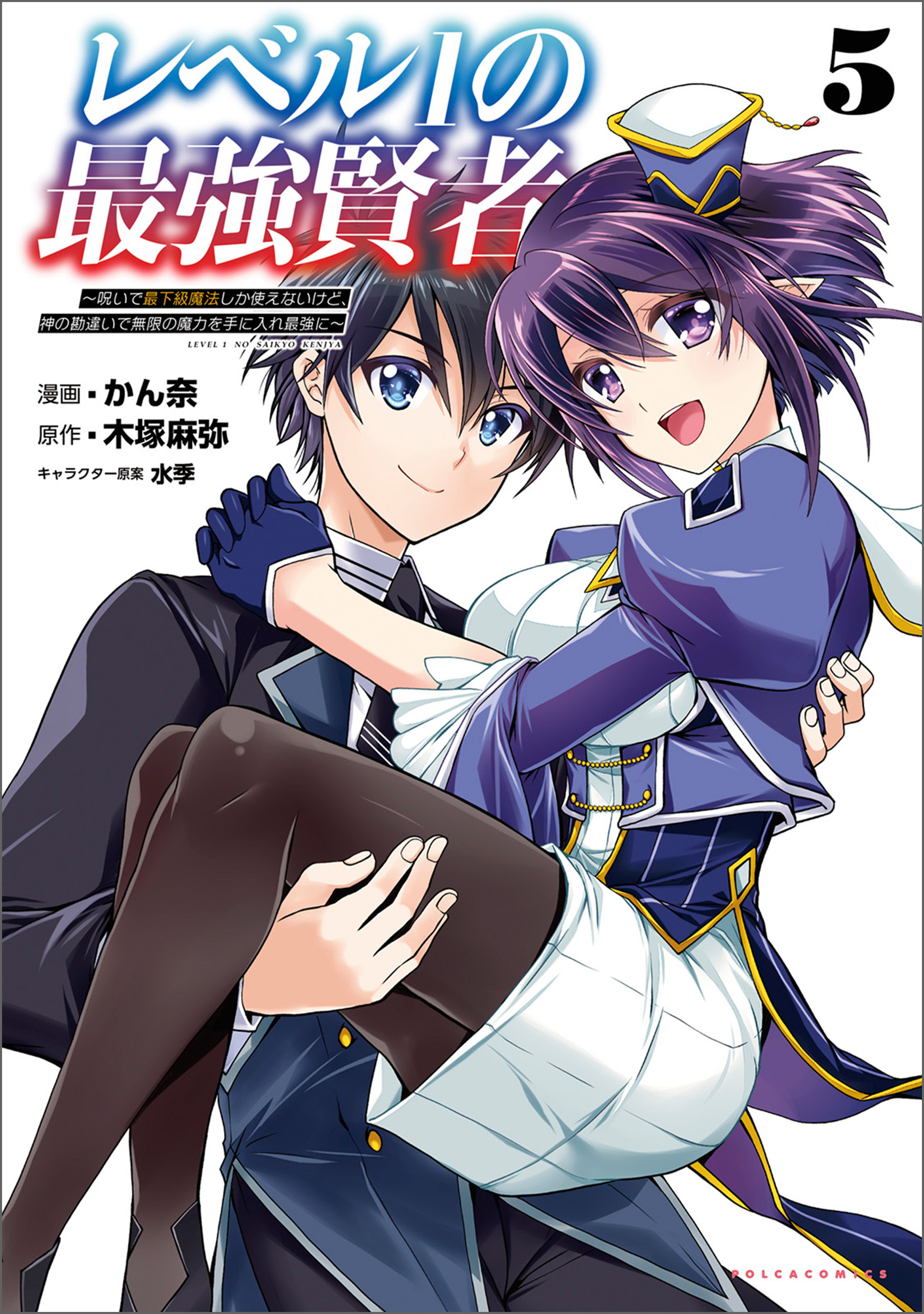 Cover of Level 1 no Saikyou Kenja: Noroi de Saikakyuu Mahou shika Tsukaenai kedo, Kami no Kanchigai no Mugen no Maryoku o Te ni Ire Saikyou ni
