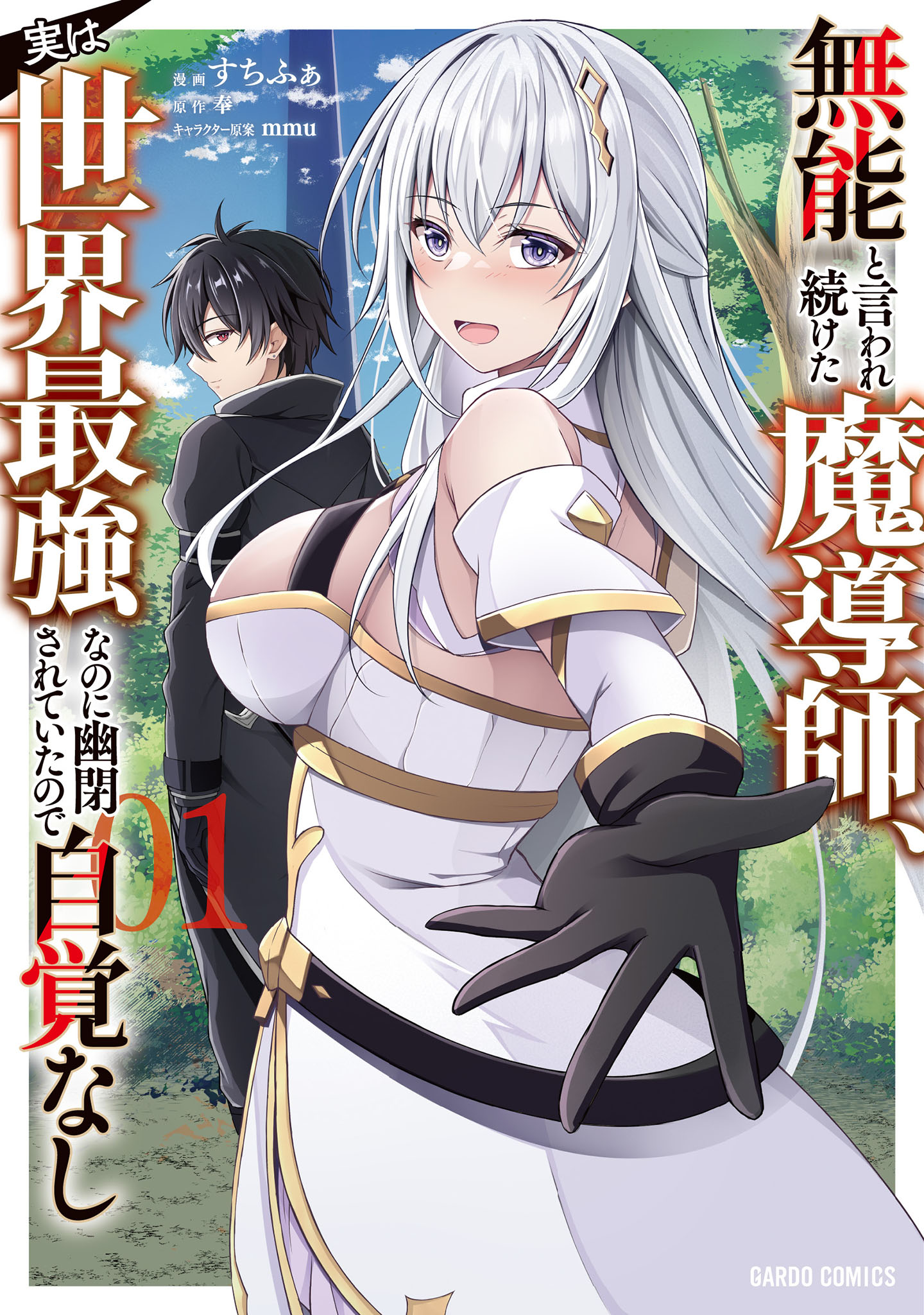 Cover of Munou to Iware Tsuzuketa Madoushi, Jitsu wa Sekai Saikyou Nanoni Yuuhei Sareteita node Jikaku Nashi