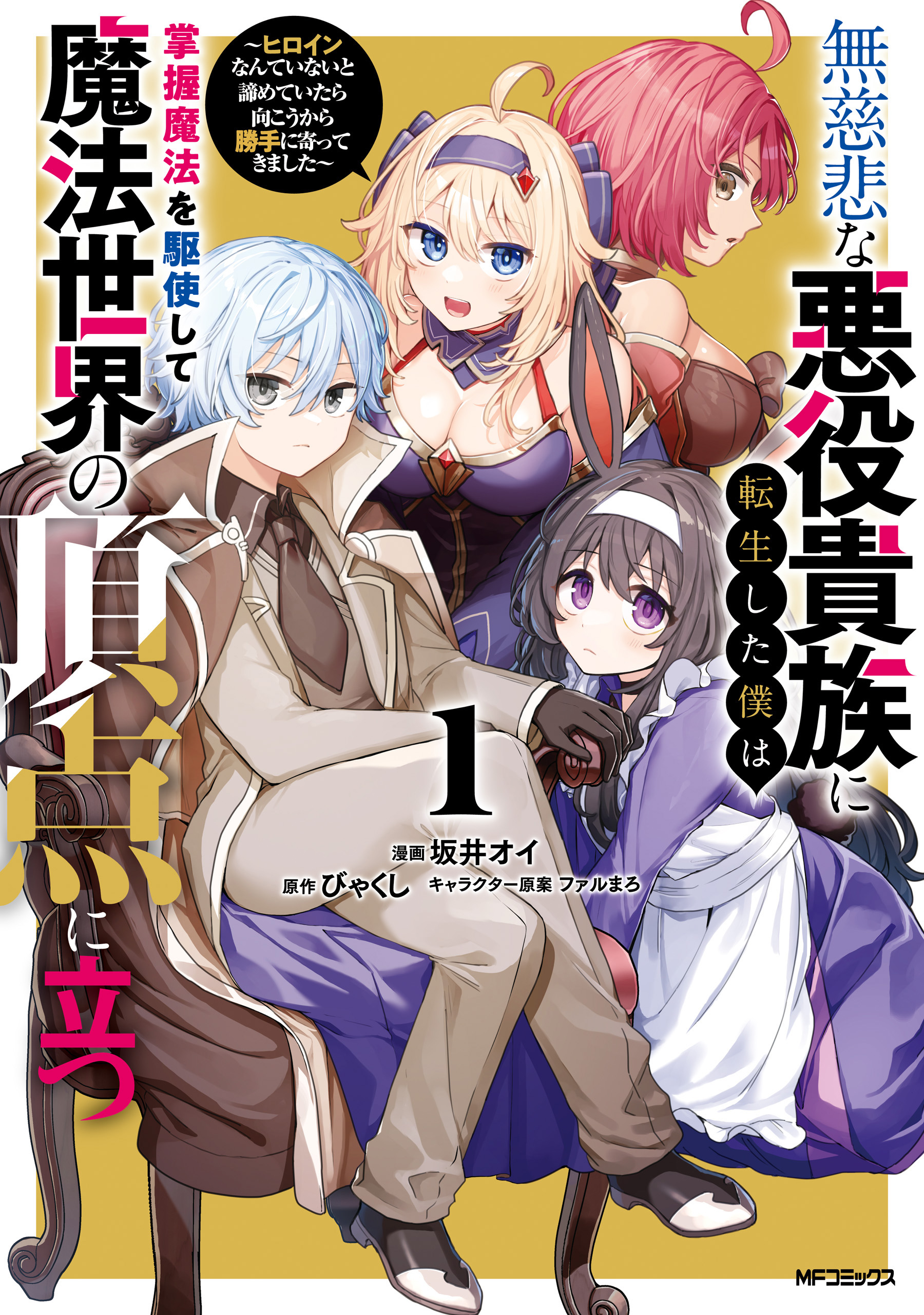 Cover of Mujihina Akuyaku Kizoku ni Tensei shita boku wa Shouaku Mahou wo kushi shite Mahou Sekai no Chouten ni tatsu ~Heroine nante inai to Akiramete itara Mukou kara katte ni Yottekimashita~