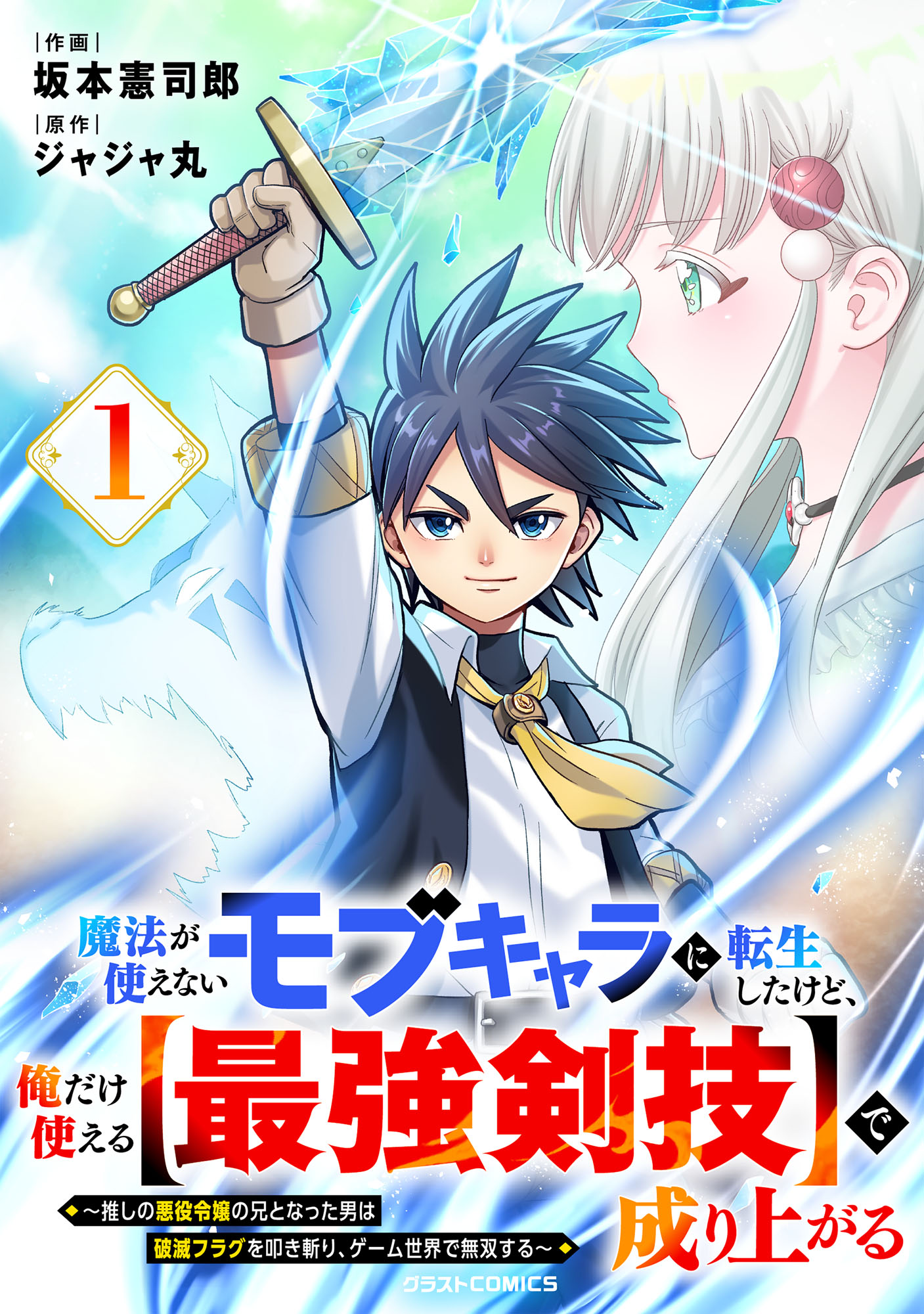 Cover of Mahou ga Tsukaenai Mob Character ni Tenseishita kedo, Ore dake Tsukaeru "Saikyou Kengi" de Nariagaru ~Oshi no Akuyaku Reijou no Ani to Natta Otoko wa Hametsu Flag wo Tatakikiri, Game Sekai de Musousuru~