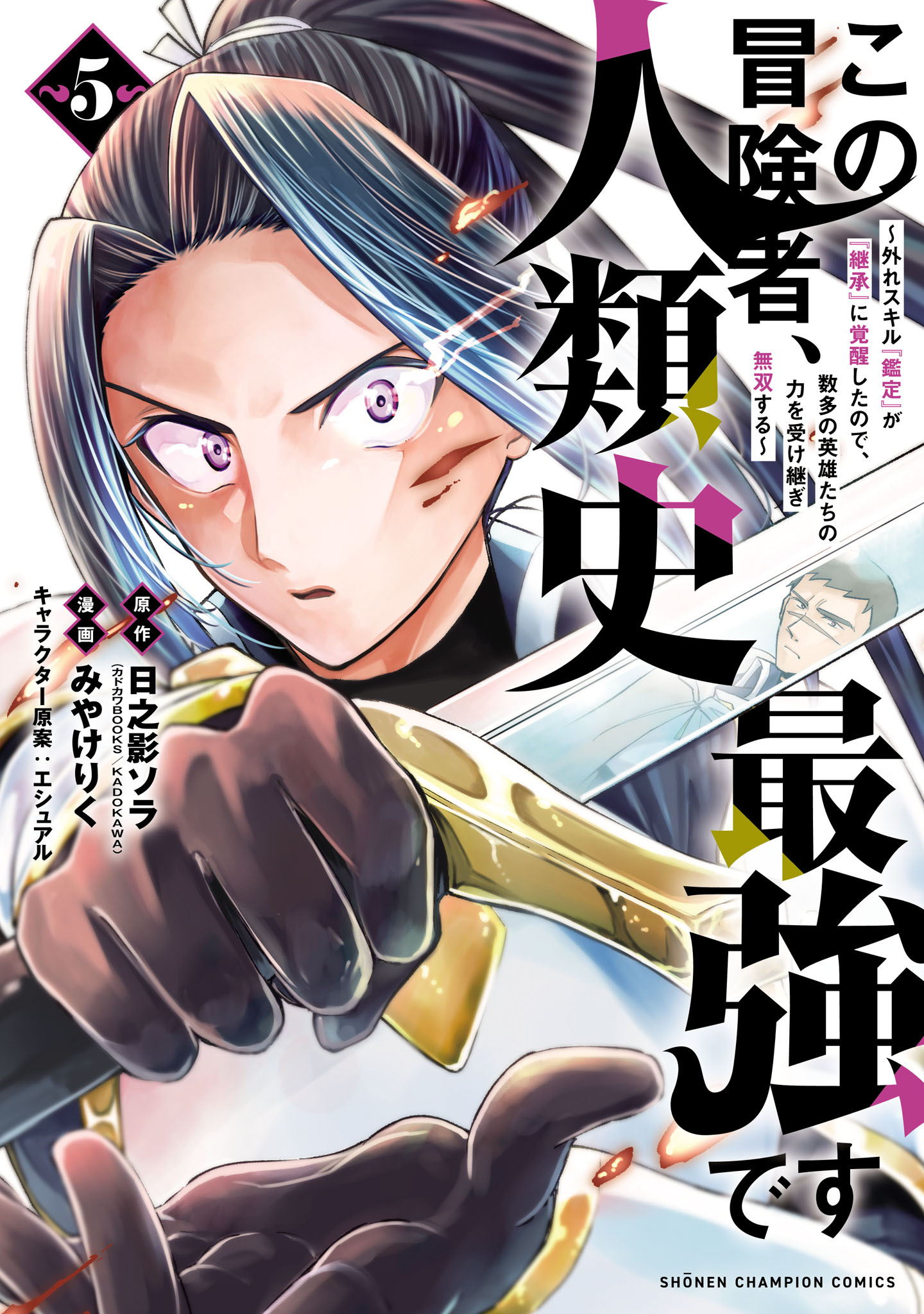 Cover of Kono Boukensha, Jinruishi Saikyou desu ~Hazura Skill "Kantei" ga "Keishou" ni Kakusei shita no de, Amata no Eiyuu-tachi no Chikara wo Uketsugi Musou suru~