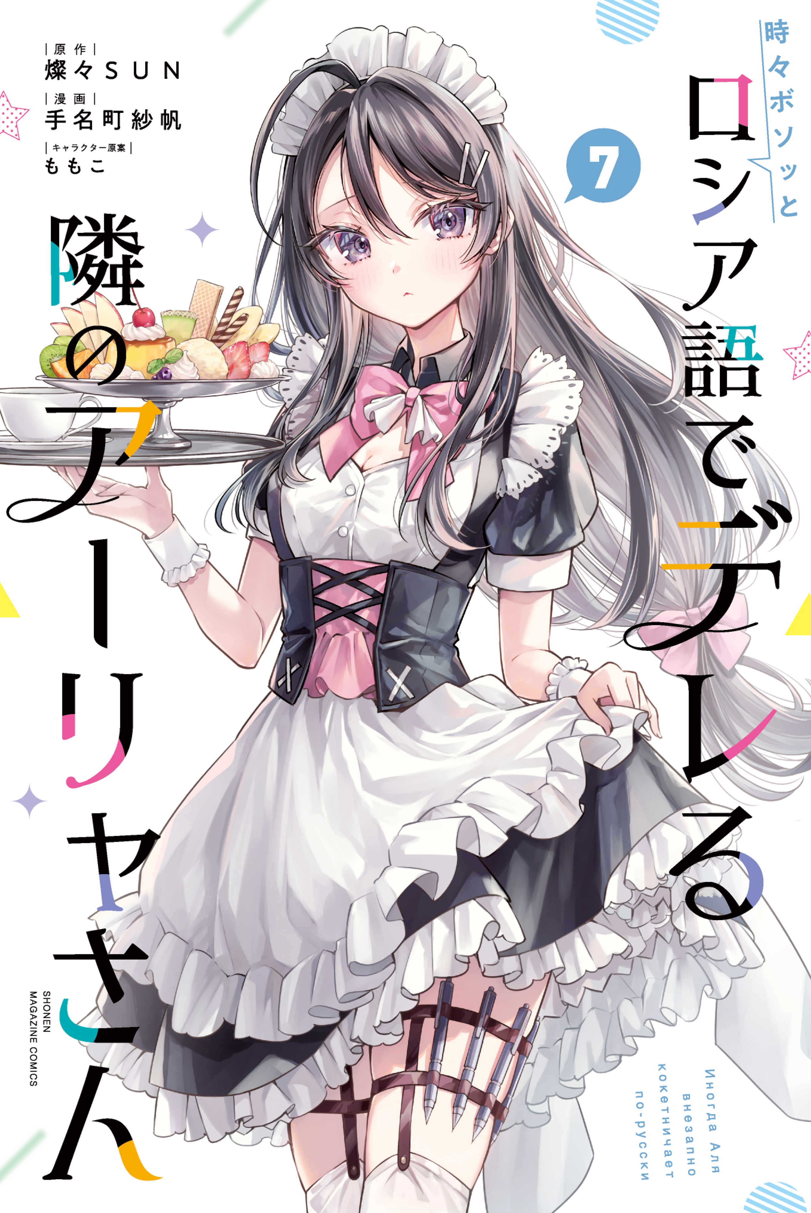 Cover of Tokidoki Bosotto Roshia-go de Dereru Tonari no Alya-san