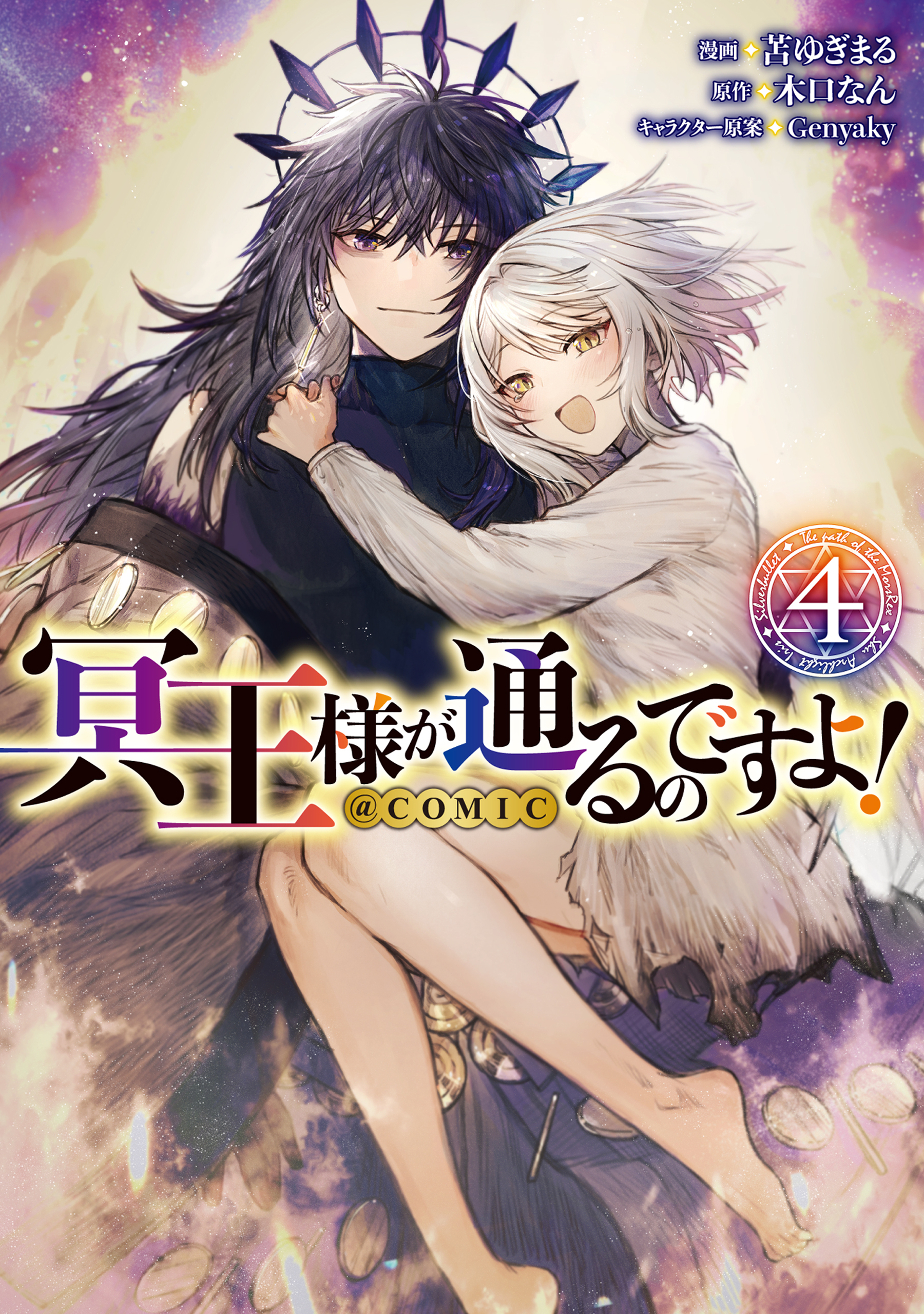 Cover of Meiou-sama ga Tooru no desu yo! @COMIC