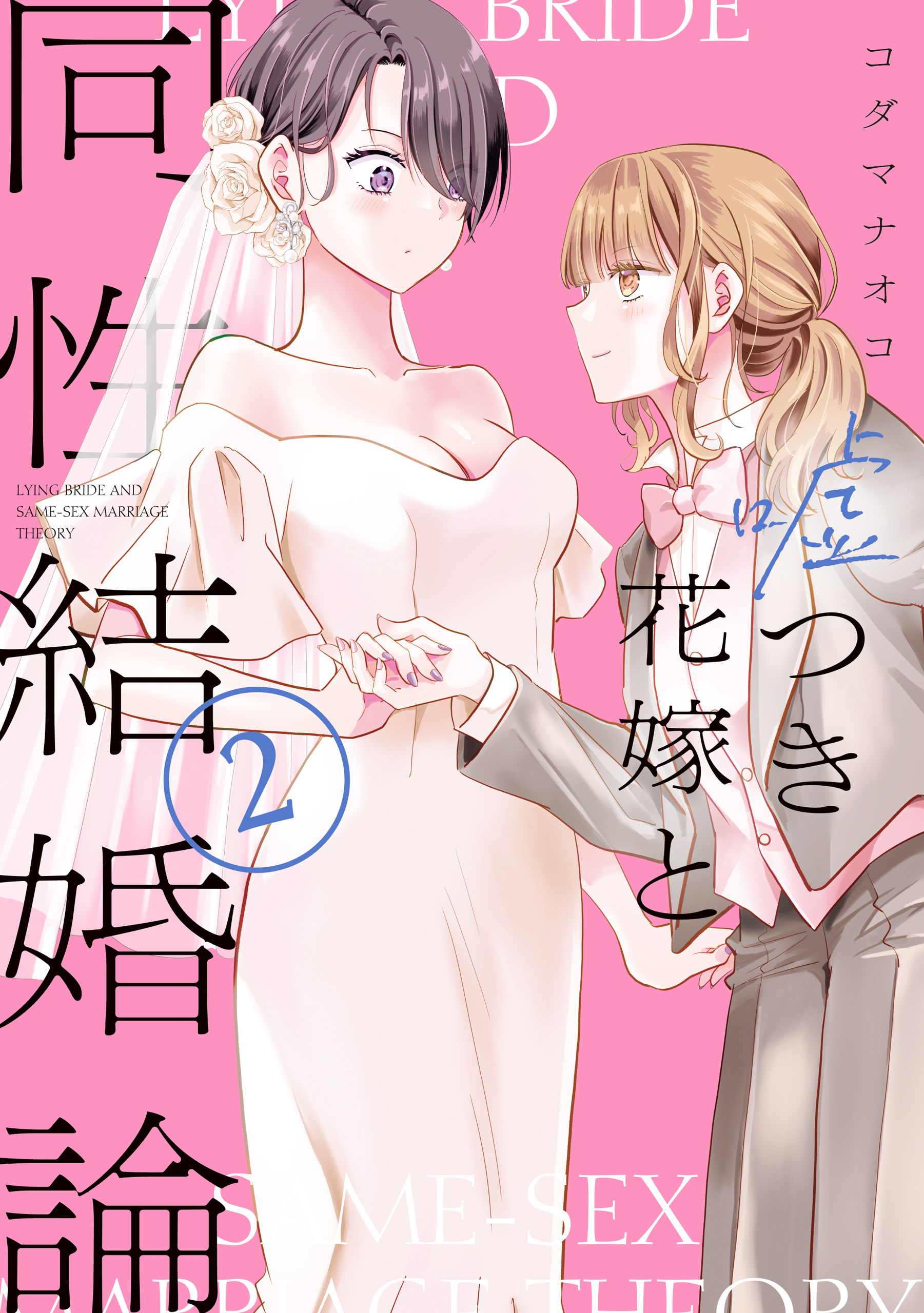 Cover of Usotsuki Hanayome to Dousei Kekkon-ron