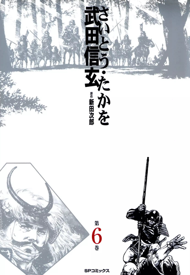 Cover of Takeda Shingen (SAITO Takao)