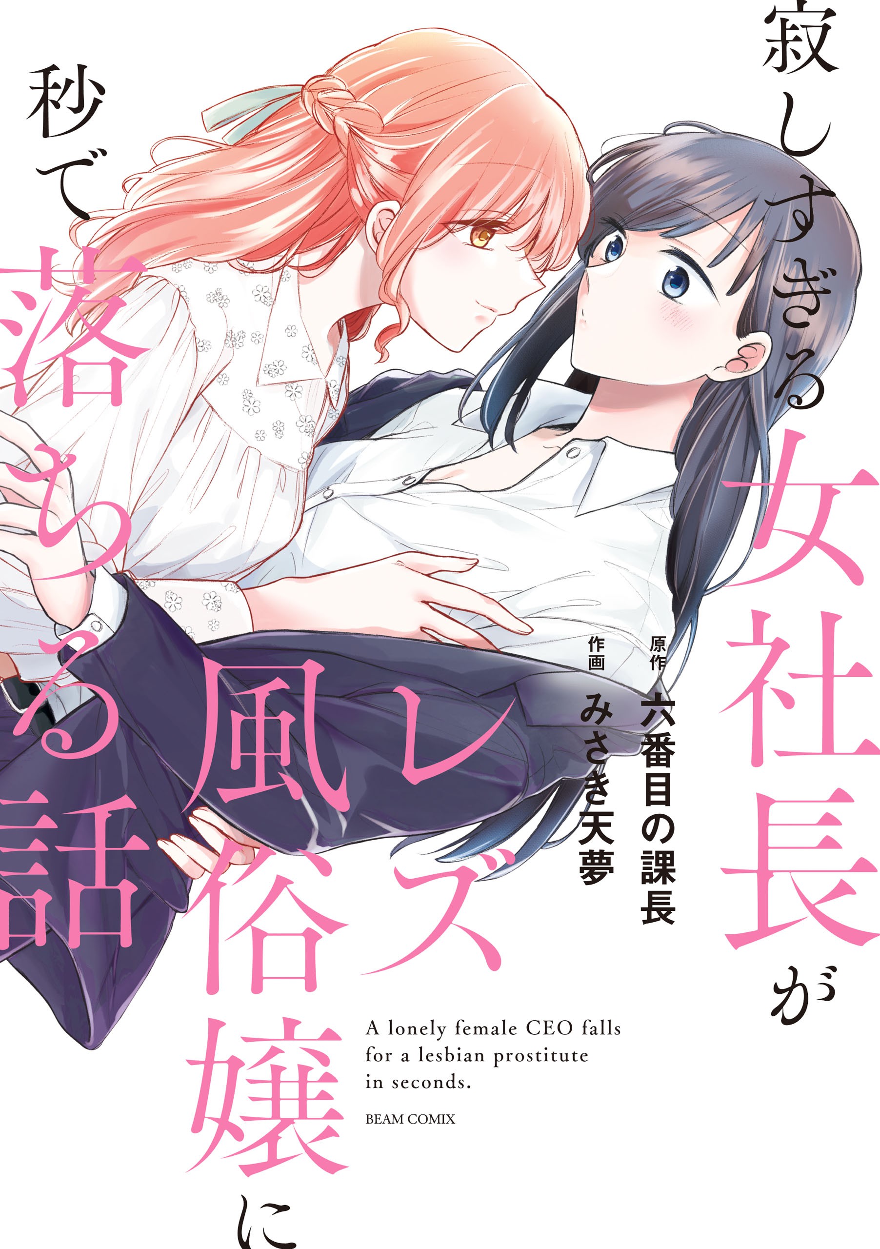Cover of A Lonely Female CEO Falls for A Lesbian Prostitute in Seconds