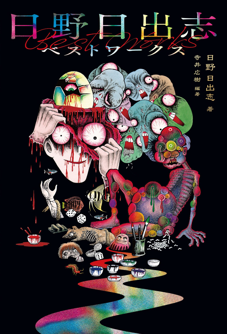 Cover of Hideshi Hino's Best Works